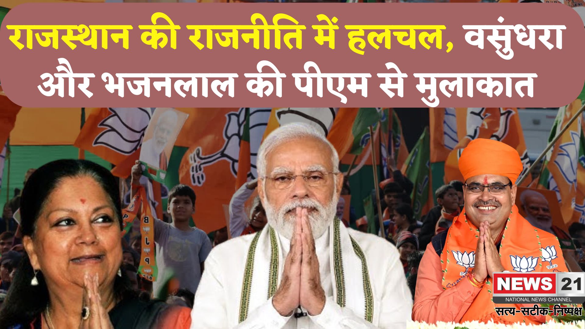 Rajasthan Politics: PM मोदी से मुलाकात के बाद राजस्थान की राजनीति में हलचल: वसुंधरा-भजनलाल की सक्रियता बढ़ी