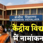 Kendriya Vidyalayas Enrolment Decline: केंद्रीय विद्यालयों में लगातार घट रहे हैं एडमिशन: 5 साल में सबसे कम नामांकन