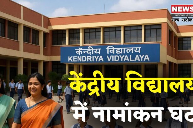 Kendriya Vidyalayas Enrolment Decline: केंद्रीय विद्यालयों में लगातार घट रहे हैं एडमिशन: 5 साल में सबसे कम नामांकन