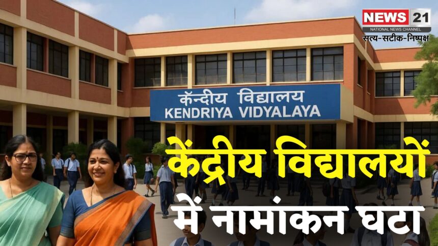 Kendriya Vidyalayas Enrolment Decline: केंद्रीय विद्यालयों में लगातार घट रहे हैं एडमिशन: 5 साल में सबसे कम नामांकन
