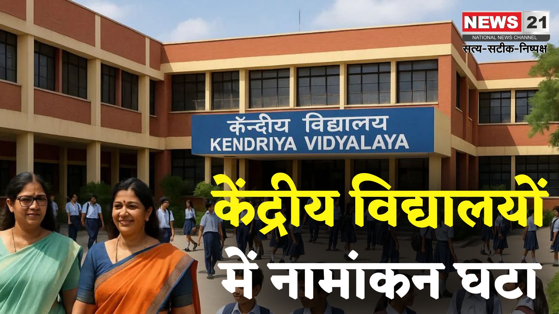 Kendriya Vidyalayas Enrolment Decline: केंद्रीय विद्यालयों में लगातार घट रहे हैं एडमिशन: 5 साल में सबसे कम नामांकन