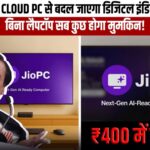 Jio-PC: अब टीवी बनेगा स्मार्ट कंप्यूटर: बिना हार्डवेयर सिर्फ 400 रु में  