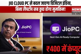 Jio-PC: अब टीवी बनेगा स्मार्ट कंप्यूटर: बिना हार्डवेयर सिर्फ 400 रु में  