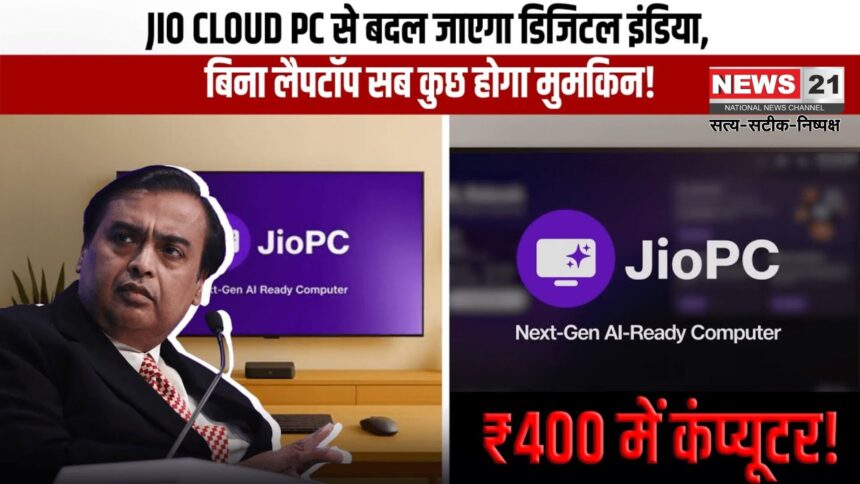 Jio-PC: अब टीवी बनेगा स्मार्ट कंप्यूटर: बिना हार्डवेयर सिर्फ 400 रु में  