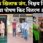 TB Free India: टीबी मुक्त भारत की ओर कदम: निक्षय मित्रों द्वारा रोगियों को मिल रही पोषण किट