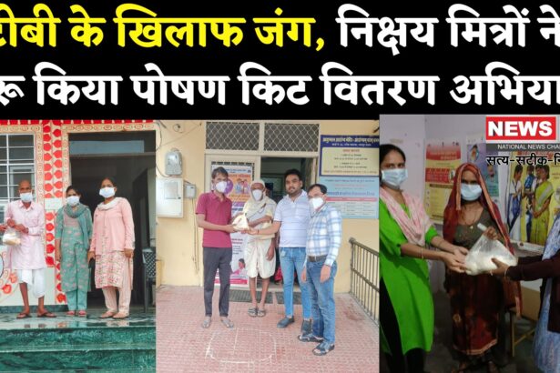 TB Free India: टीबी मुक्त भारत की ओर कदम: निक्षय मित्रों द्वारा रोगियों को मिल रही पोषण किट