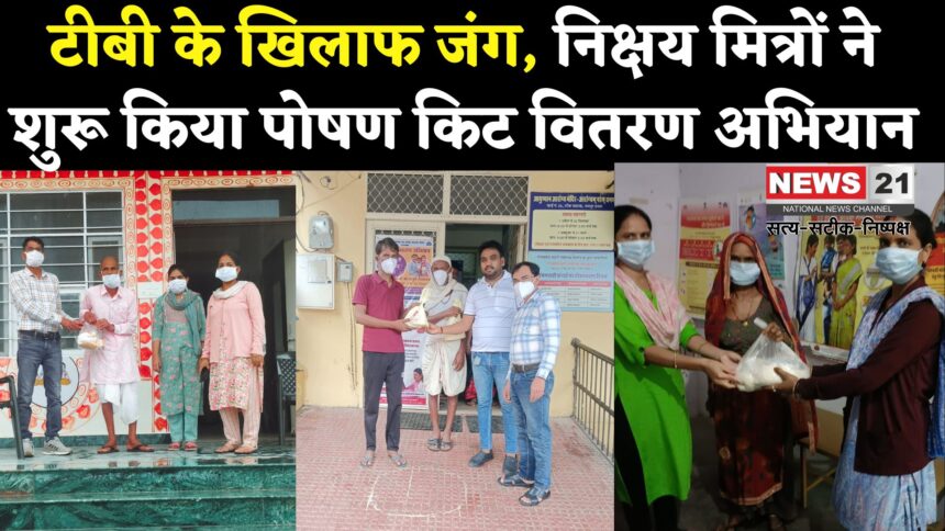 TB Free India: टीबी मुक्त भारत की ओर कदम: निक्षय मित्रों द्वारा रोगियों को मिल रही पोषण किट