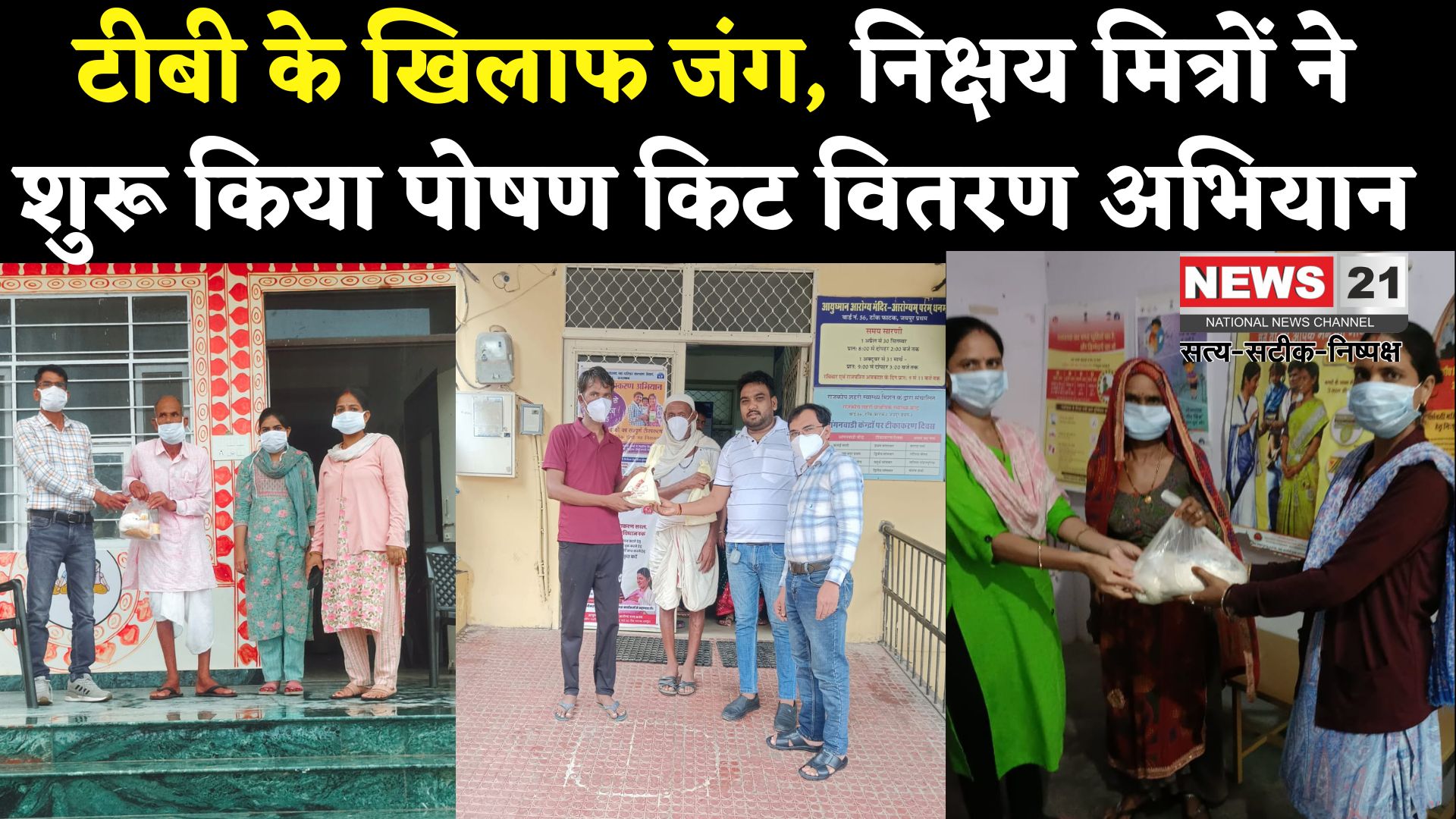 TB Free India: टीबी मुक्त भारत की ओर कदम: निक्षय मित्रों द्वारा रोगियों को मिल रही पोषण किट