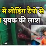 Jaipur News: लोडिंग टैंपो की ड्राइवर सीट पर मिली युवक की लाश: हत्या की आशंका