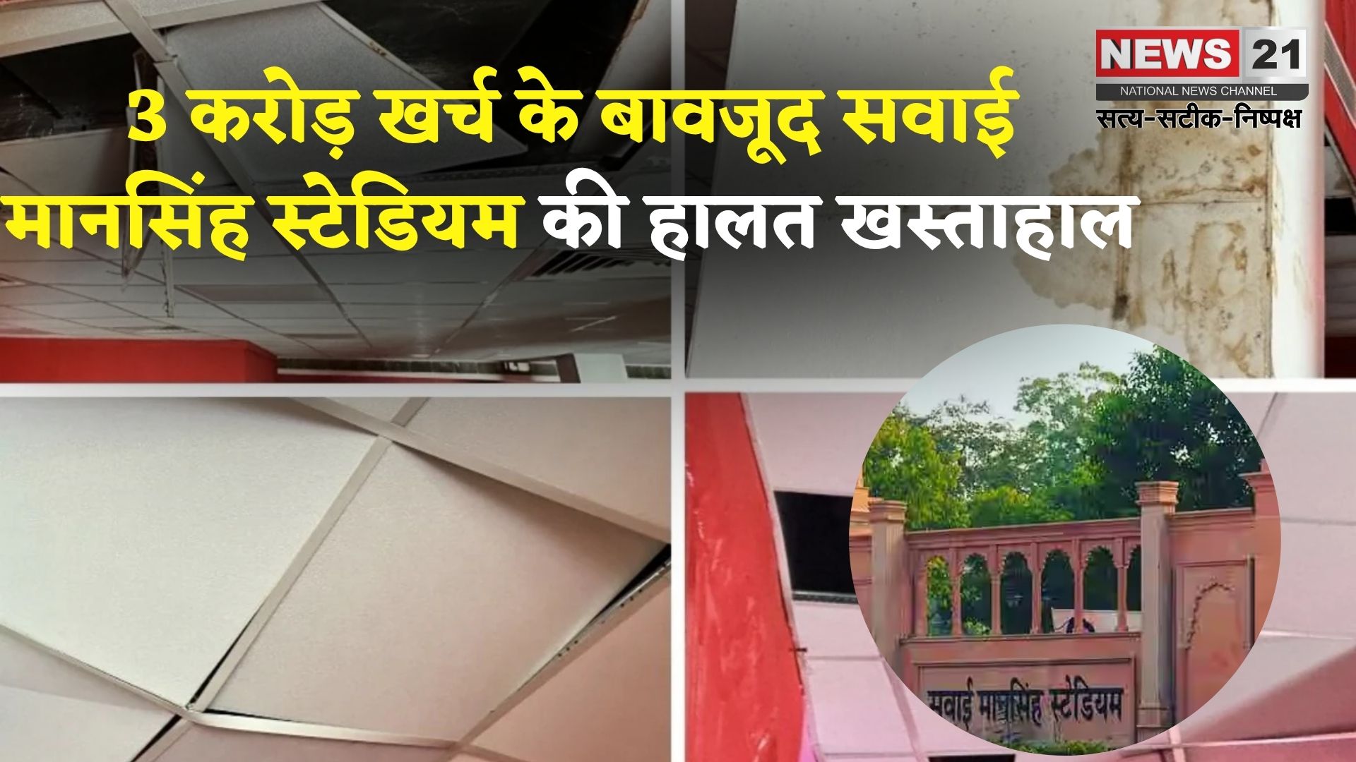 Sports Council Sent Notice To Rajasthan Royals: IPL के बीच घटिया निर्माण का भंडाफोड़: शेन वॉर्न गैलरी को नुकसान, राजस्थान रॉयल्स को नोटिस