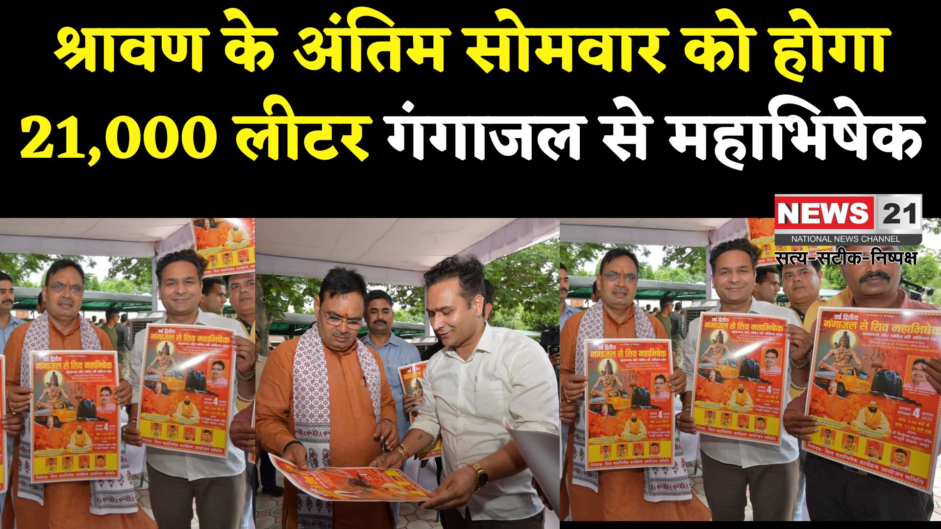 Jaipur News: श्रावण के अंतिम सोमवार को जयपुर में होगा भव्य "शिव महाभिषेक महोत्सव", मुख्यमंत्री भजनलाल शर्मा ने किया पोस्टर विमोचन