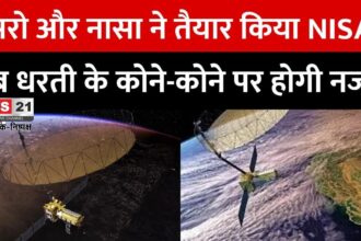 ISRO NASA NISAR Satellite Launch Video Update: ISRO-NASA का सबसे महंगा मिशन ‘निसार’ लॉन्च: 21 हजार करोड़ की लागत, हर मौसम में करेगा धरती की निगरानी