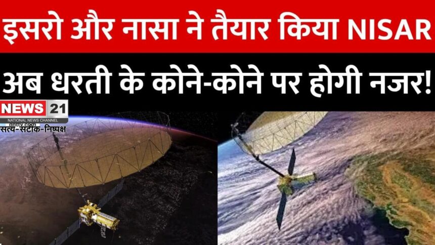 ISRO NASA NISAR Satellite Launch Video Update: ISRO-NASA का सबसे महंगा मिशन ‘निसार’ लॉन्च: 21 हजार करोड़ की लागत, हर मौसम में करेगा धरती की निगरानी