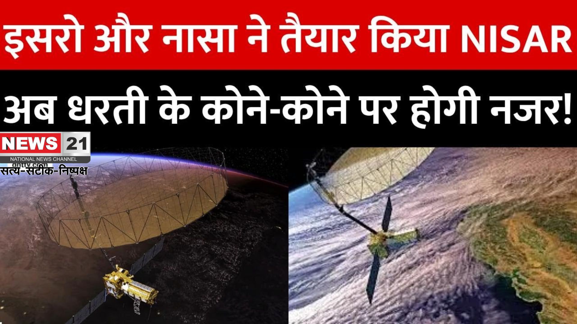 ISRO NASA NISAR Satellite Launch Video Update: ISRO-NASA का सबसे महंगा मिशन ‘निसार’ लॉन्च: 21 हजार करोड़ की लागत, हर मौसम में करेगा धरती की निगरानी