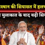 Rajasthan Politics: राजस्थान की सियासत में भूचाल: दिल्ली दरबार से लौटे संकेत, जल्द बदलेगा सत्ता समीकरण