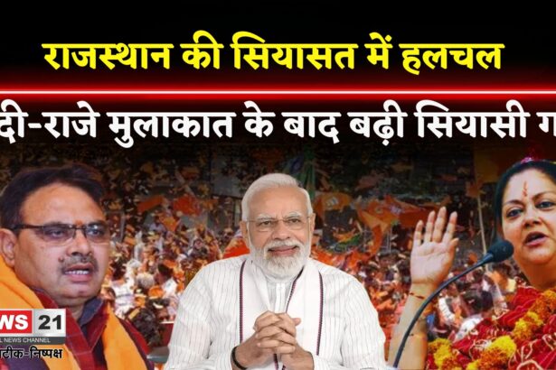 Rajasthan Politics: राजस्थान की सियासत में भूचाल: दिल्ली दरबार से लौटे संकेत, जल्द बदलेगा सत्ता समीकरण
