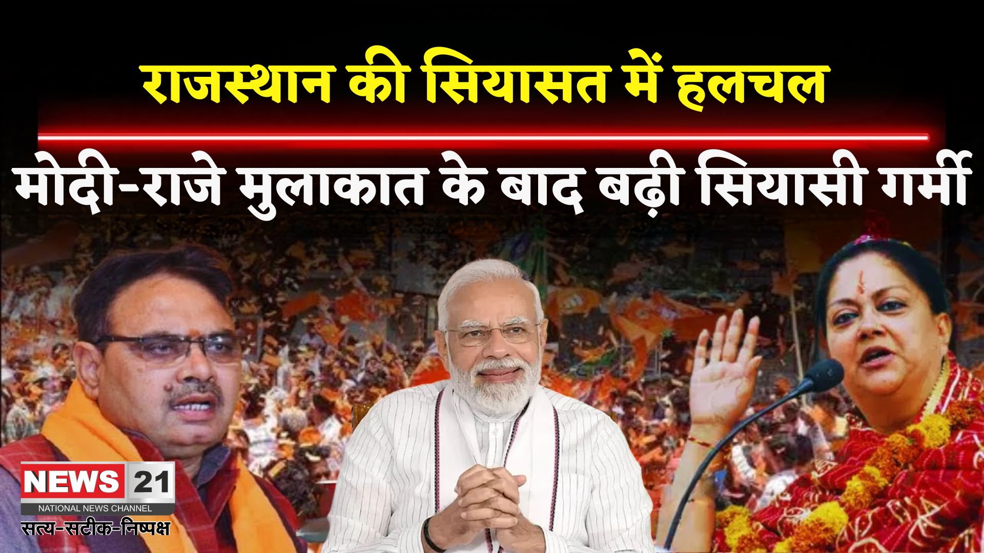 Rajasthan Politics: राजस्थान की सियासत में भूचाल: दिल्ली दरबार से लौटे संकेत, जल्द बदलेगा सत्ता समीकरण