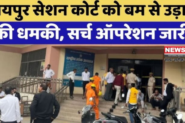 Jaipur Session Court Received Bomb Threat : जयपुर सेशन कोर्ट को बम से उड़ाने की धमकी: सुरक्षा एजेंसियों ने चलाया सर्च ऑपरेशन, कुछ नहीं मिला