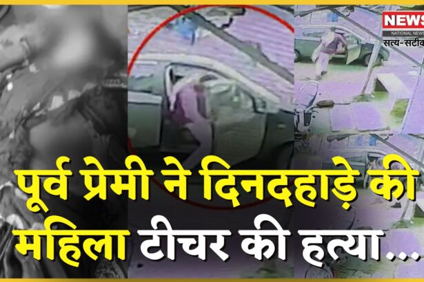 Rajasthan Teacher Murder: बस स्टैंड पर पूर्व प्रेमी ने सरकारी महिला टीचर की तलवार से की हत्या: मौके पर मची अफरा-तफरी