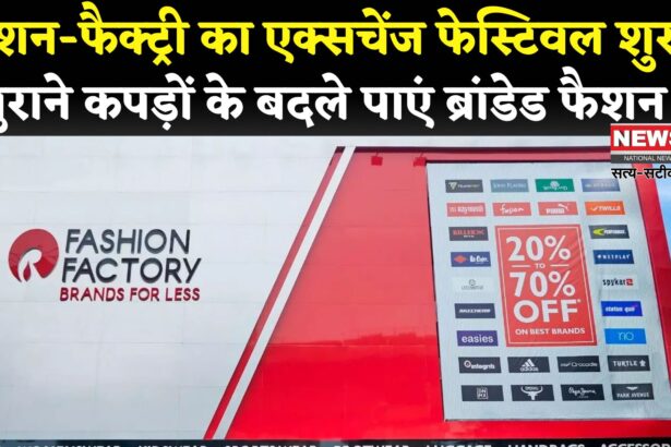 Fashion Factory Festival 2025: फैशन-फैक्ट्री का ब्रांडेड एक्सचेंज फेस्टिवल: पुराने कपड़े लाएं नए ब्रांडेड कपड़े ले जाएं
