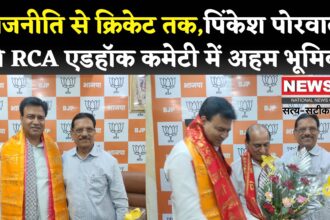 Jaipur News: RCA एडहॉक कमेटी में नियुक्ति पर भाजपा मंत्री पिंकेश पोरवाल का भव्य स्वागत: क्रिकेट में पारदर्शिता का लिया संकल्प