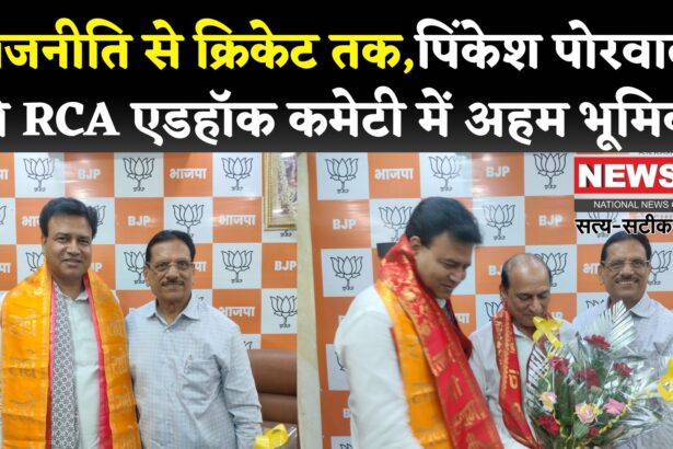Jaipur News: RCA एडहॉक कमेटी में नियुक्ति पर भाजपा मंत्री पिंकेश पोरवाल का भव्य स्वागत: क्रिकेट में पारदर्शिता का लिया संकल्प