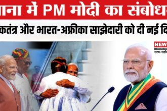 PM Modi in Ghana: घाना संसद में बोले पीएम मोदी: लोकतंत्र, साझेदारी और सम्मान का दिया संदेश, चीन की कर्ज नीति पर भी साधा निशाना
