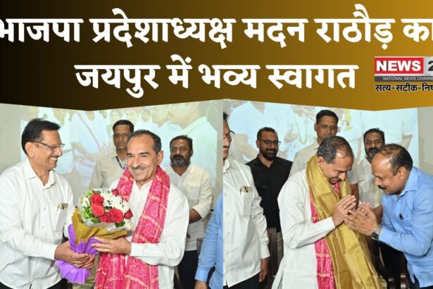 Jaipur News: भाजपा प्रदेशाध्यक्ष मदन राठौड़ का जयपुर में भव्य स्वागत: कांग्रेस राज में पनपे बजरी माफिया, निर्दोषों को सजा नहीं मिलनी चाहिए