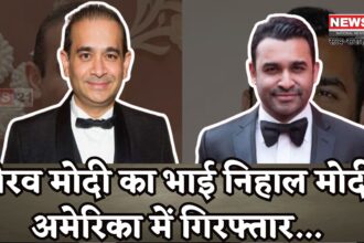 Nirav Modi Brother Arrest Update: हीरा घोटाले में एक और गिरफ्तारी: निहाल मोदी पर अमेरिका में कार्रवाई