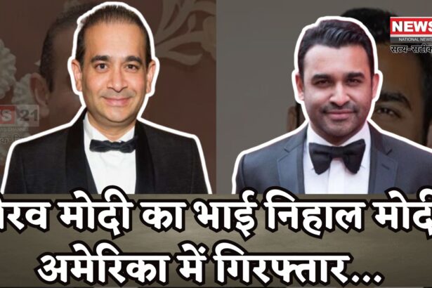 Nirav Modi Brother Arrest Update: हीरा घोटाले में एक और गिरफ्तारी: निहाल मोदी पर अमेरिका में कार्रवाई