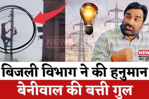Hanuman Beniwal News: हनुमान बेनीवाल पर कार्रवाई को लेकर सियासत गरम: बिजली कटने के बाद सरकारी आवास खाली करने का नोटिस