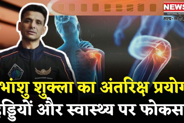 Shubhanshu Shukla Axiom 4 Mission Update: ISS पर भारतीय वैज्ञानिक का कमाल: अंतरिक्ष में हड्डियों की बीमारी पर की स्टडी