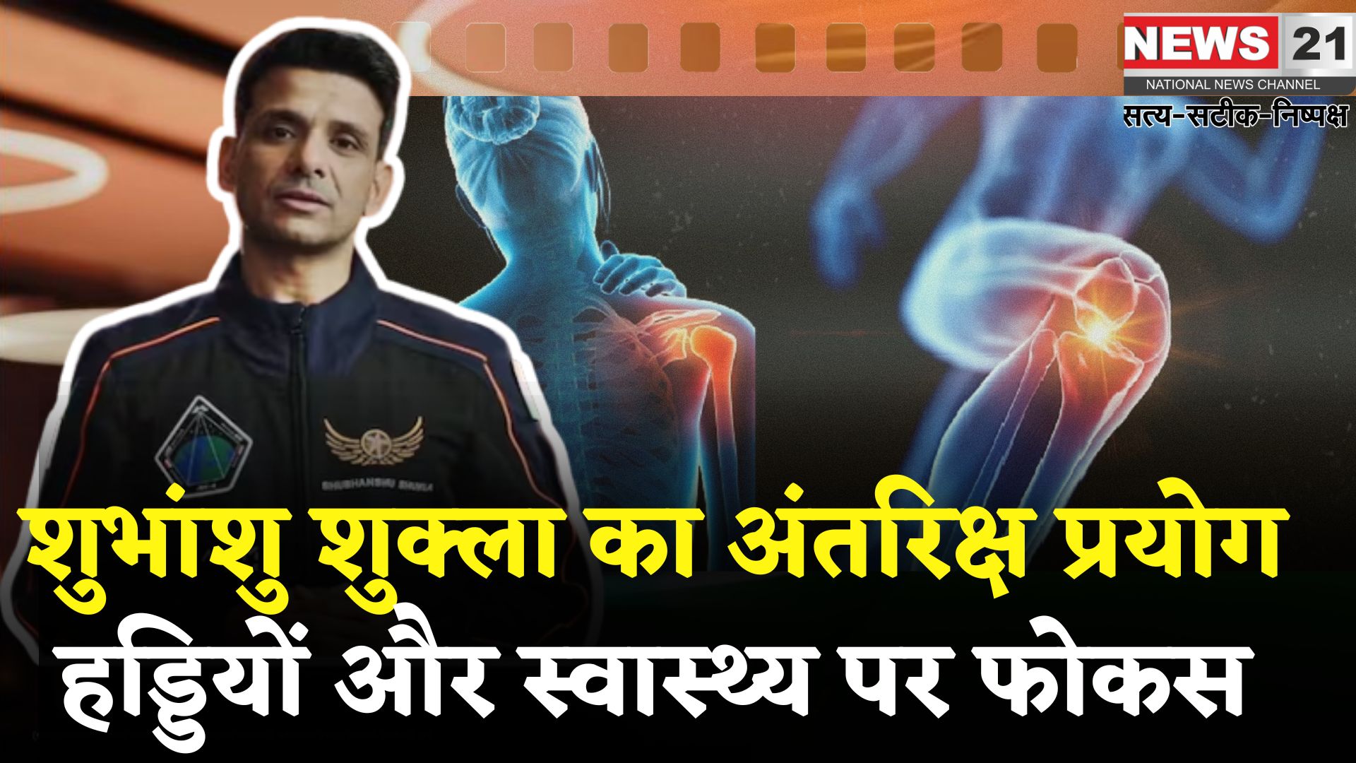 Shubhanshu Shukla Axiom 4 Mission Update: ISS पर भारतीय वैज्ञानिक का कमाल: अंतरिक्ष में हड्डियों की बीमारी पर की स्टडी