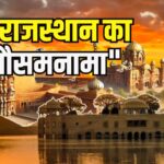 Rajasthan Weather: 15 अगस्त से पूर्वी राजस्थान में फिर सक्रिय होगा मानसून: 16 से पश्चिमी हिस्सों में बरसात के आसार