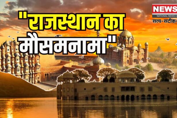 Rajasthan Weather: 15 अगस्त से पूर्वी राजस्थान में फिर सक्रिय होगा मानसून: 16 से पश्चिमी हिस्सों में बरसात के आसार