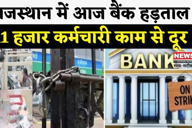Rajasthan Bank Strike: राजस्थान में आज 11 हजार बैंक कर्मचारी हड़ताल पर: केंद्र की नीतियों और 17 मांगों को लेकर कामकाज ठप