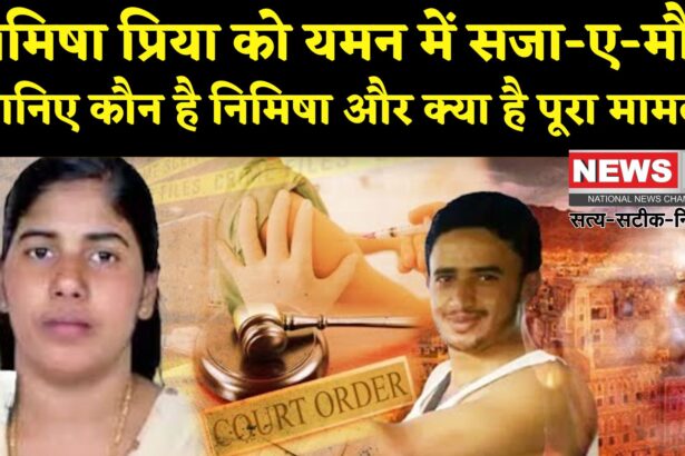 Nimisha Priya Yemen Death Penalty Case Update: यमन में फांसी की कगार पर भारतीय नर्स: 16 जुलाई को हो सकती है सजा-ए-मौत