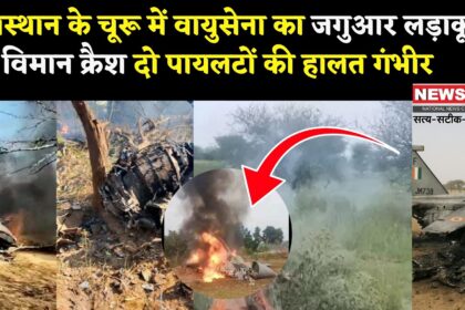 Rajasthan Churu Fighter Jet Crash Update: राजस्थान में बड़ा हादसा: वायुसेना का फाइटर जेट क्रैश, दो की दर्दनाक मौत