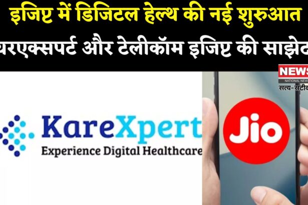 National Healthcare Platform: इजिप्ट में नेशनल हेल्थकेयर प्लेटफॉर्म लॉन्च करेगी केयरएक्सपर्ट: टेलीकॉम इजिप्ट के साथ समझौता