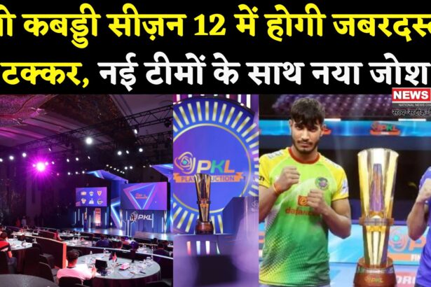 PKL Season 12: प्रो कबड्डी लीग सीज़न 12 की शुरुआत 29 अगस्त से: हरियाणा स्टीलर्स करेंगे खिताब का बचाव