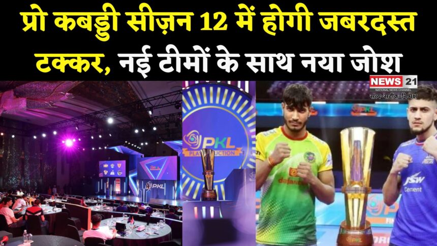 PKL Season 12: प्रो कबड्डी लीग सीज़न 12 की शुरुआत 29 अगस्त से: हरियाणा स्टीलर्स करेंगे खिताब का बचाव