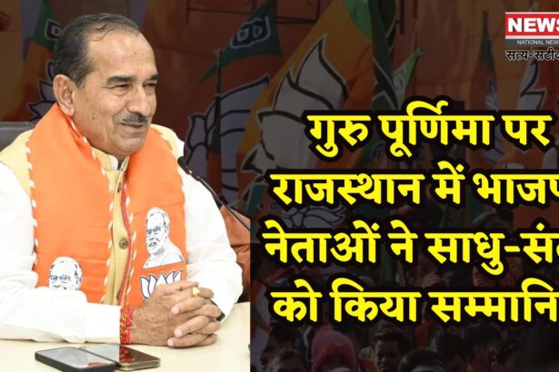 Jaipur News: भाजपा के वरिष्ठ नेता साधु-संतों के सम्मान में हुए सक्रिय:  गुरु पूर्णिमा पर जताया श्रद्धा भाव