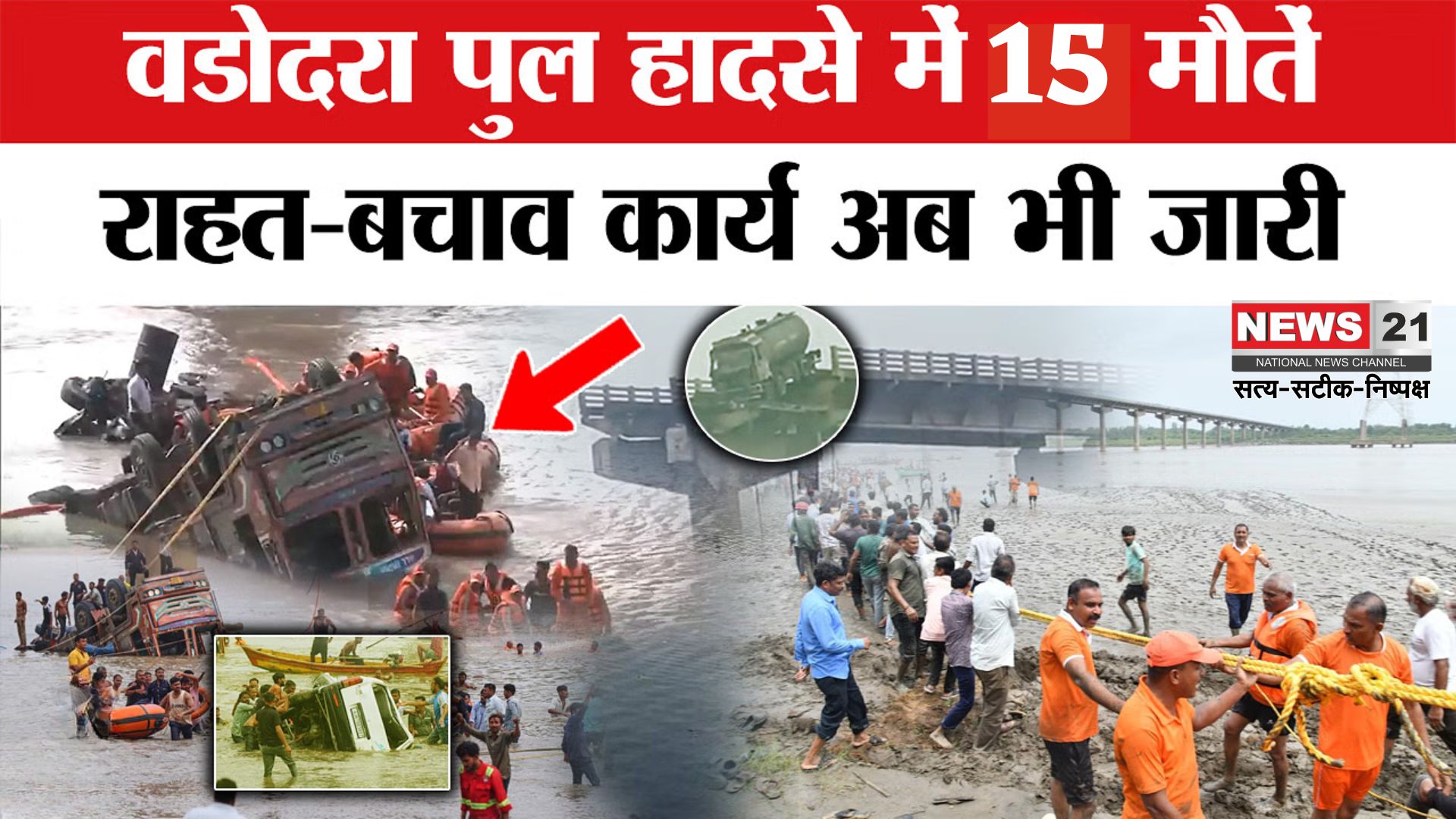 Gujarat Saurashtra Bridge Accident Tragedy: गुजरात में वडोदरा-आणंद को जोड़ने वाला पुल टूटा: महिसागर नदी से अब तक 15 शव बरामद