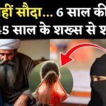 Afghanistan Child Marriage Case: अफगानिस्तान में मासूमियत की बोली: दो पत्नियों के बाद 45 वर्षीय ने रचाई 6 साल की बच्ची से शादी