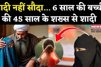 Afghanistan Child Marriage Case: अफगानिस्तान में मासूमियत की बोली: दो पत्नियों के बाद 45 वर्षीय ने रचाई 6 साल की बच्ची से शादी