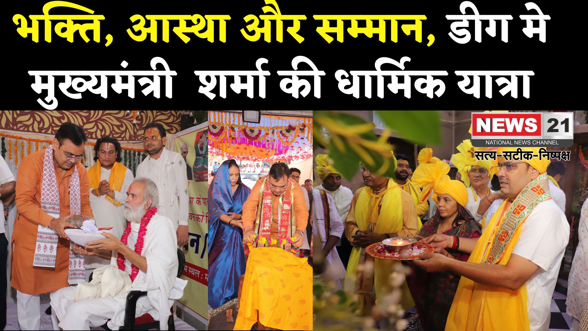 Rajasthan News: गुरु पूर्णिमा पर CM भजनलाल शर्मा ने पूंछरी मंदिर में की पूजा:  गुरुओं का किया चरण पूजन