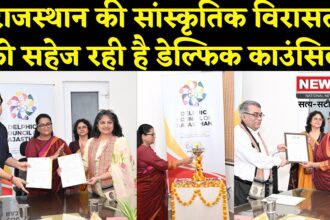 Jaipur News: डेल्फिक काउंसिल ऑफ राजस्थान मना रही चौथा स्थापना दिवस, श्रेया गुहा ने रेखांकित किया कला संरक्षण का संकल्प
