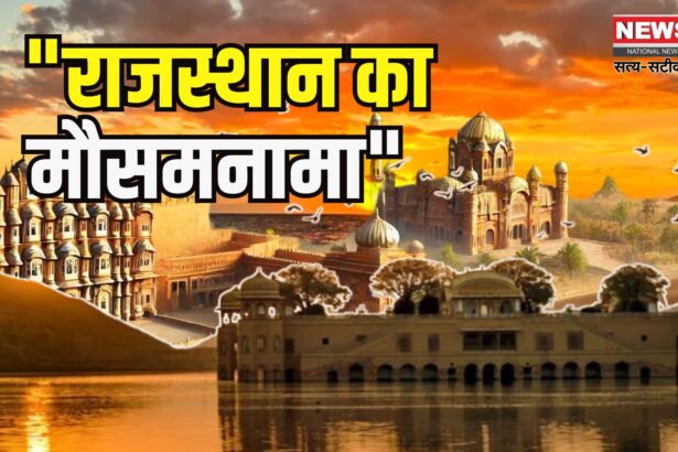 Weather Alert: राजस्थान में भारी बारिश का अलर्ट: 13 जिलों में येलो अलर्ट जारी