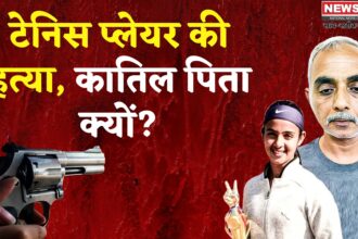 Gurugram Tennis Player Murder Case: इंटरनेशनल टेनिस खिलाड़ी राधिका यादव की पिता ने की हत्या: आखिर क्या थी हत्या की वजह