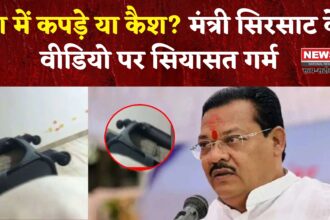 Shiv Sena MLA Cash Video: मंत्री संजय सिरसाट का कैश बैग विवाद, उद्धव गुट ने किया आरोप- महाराष्ट्र की सियासत गरम